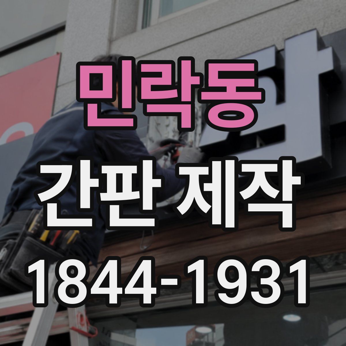 민락동 간판 제작