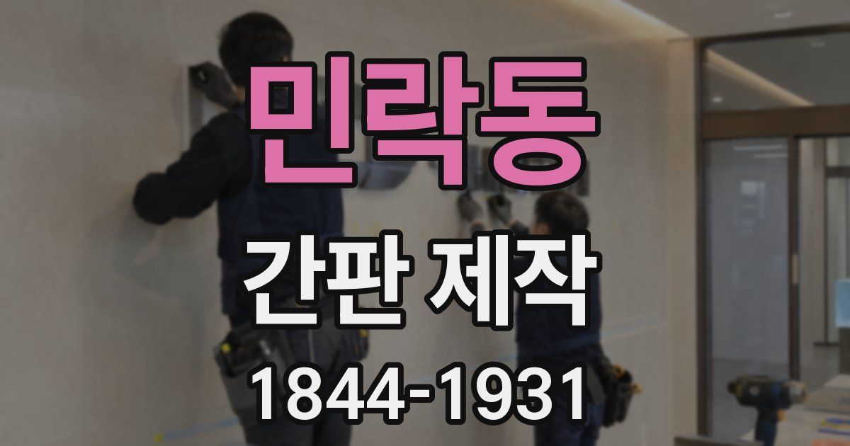 민락동 간판 제작