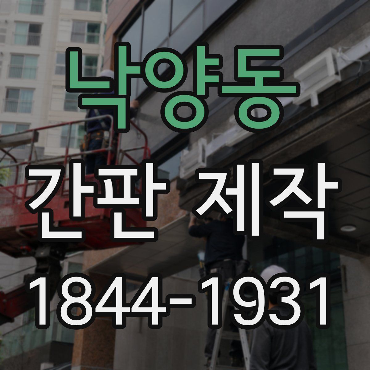 낙양동 간판 제작