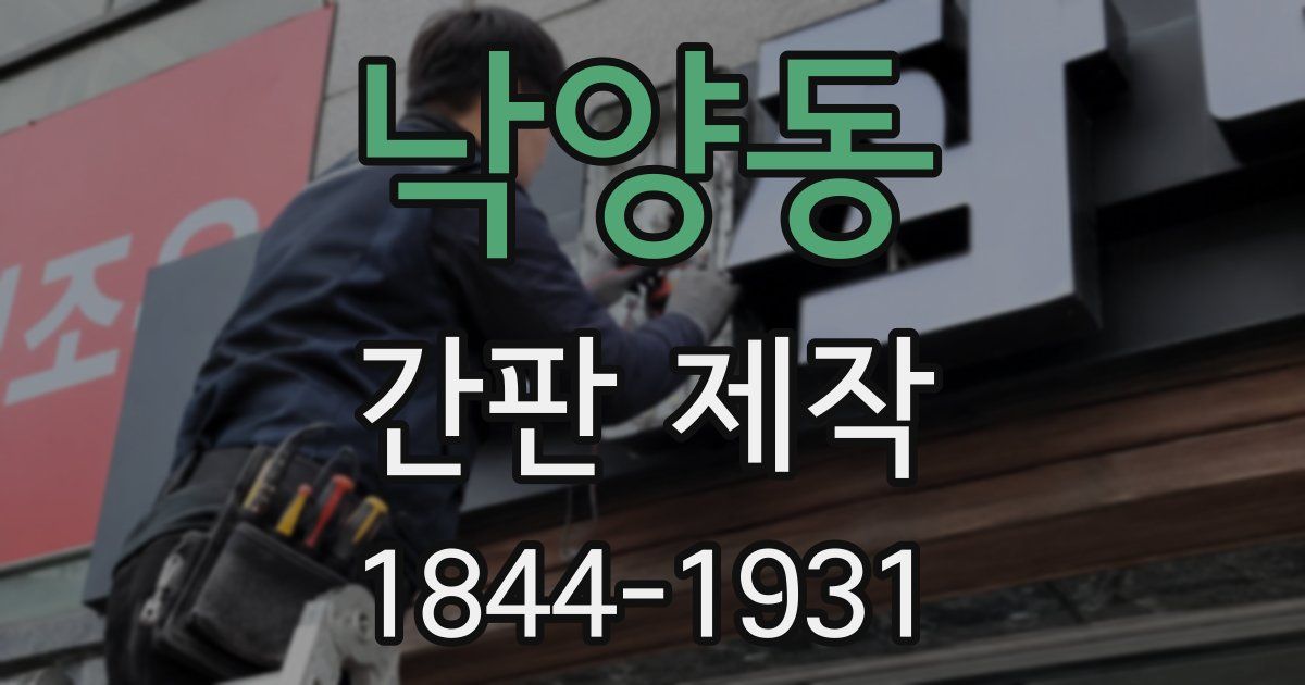 낙양동 간판 제작