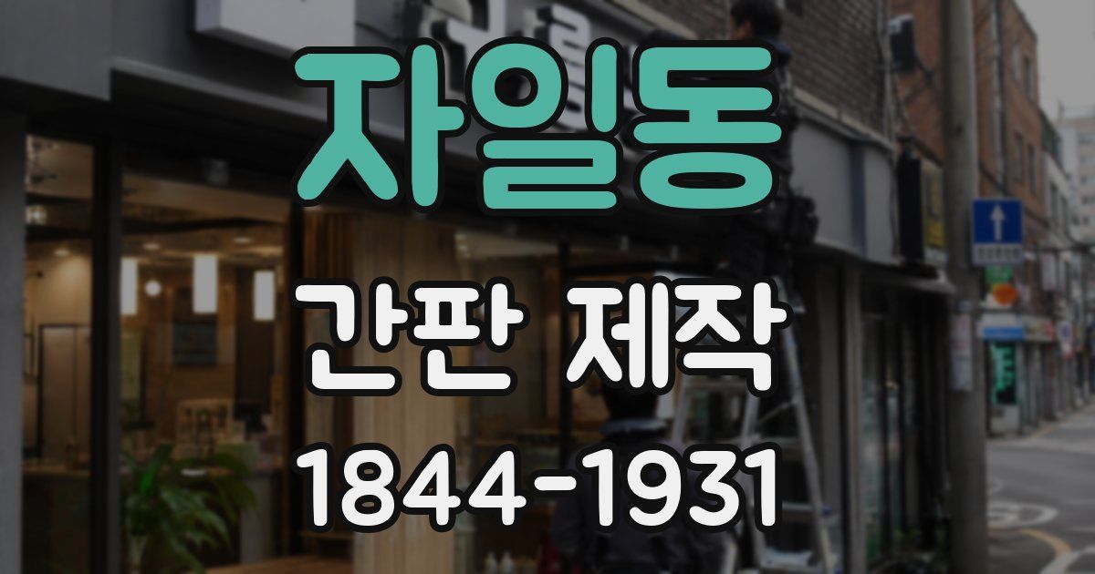 자일동 간판 제작