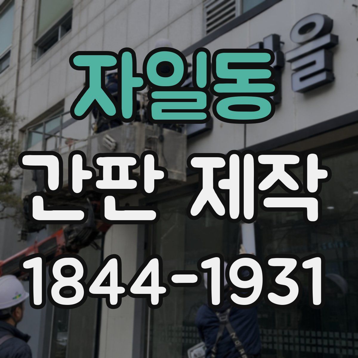 자일동 간판 제작