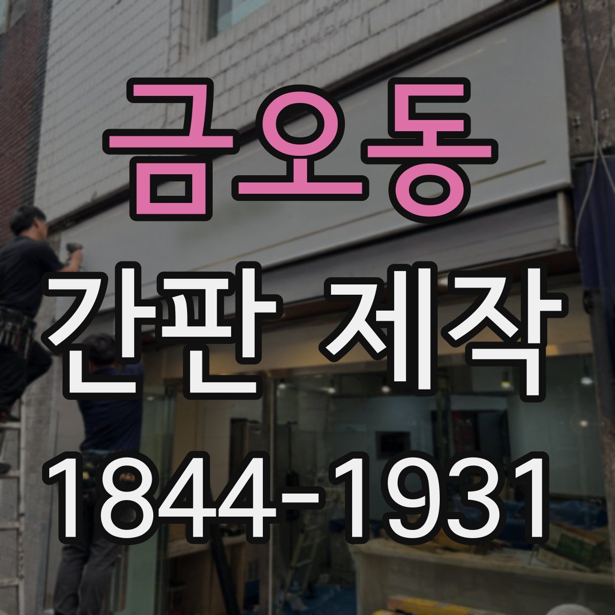 금오동 간판 제작