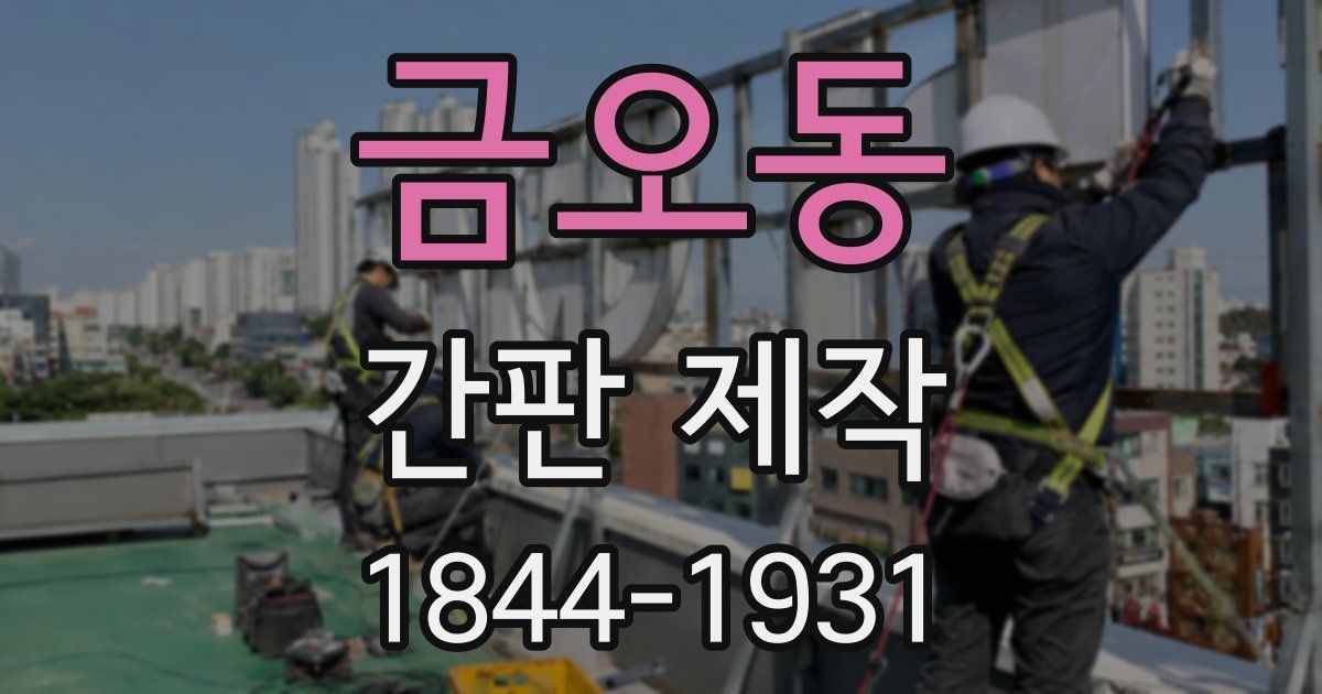 금오동 간판 제작