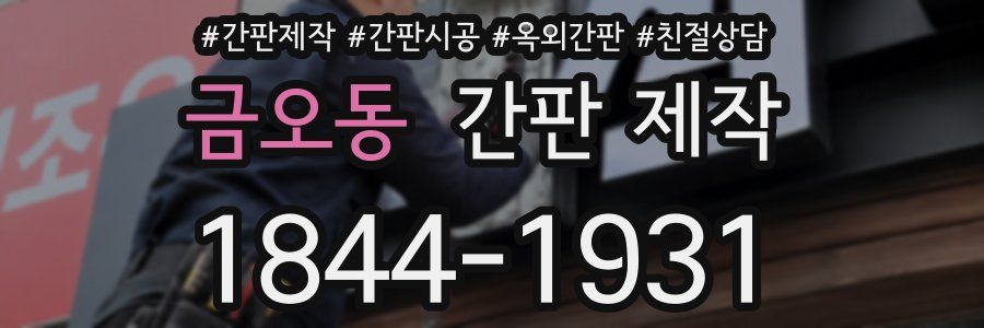 금오동 간판 제작
