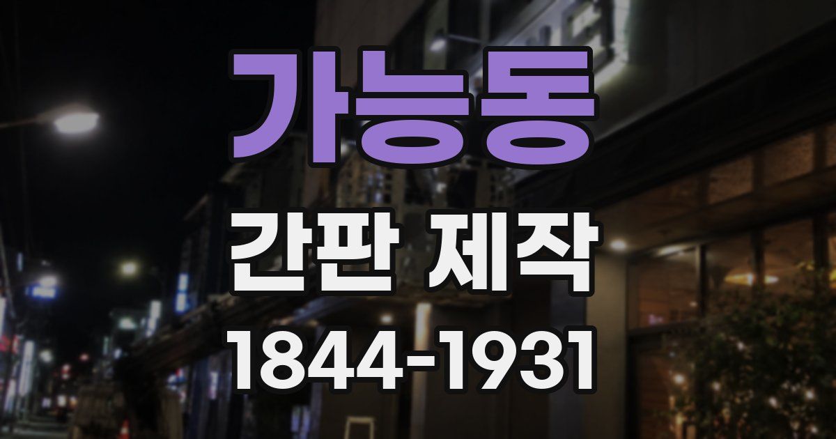 가능동 간판 제작