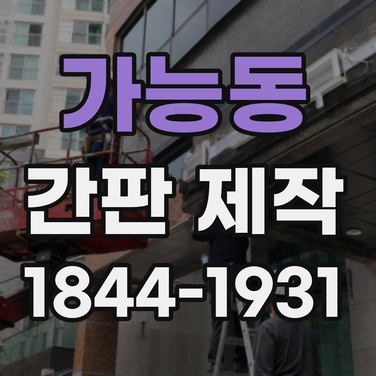가능동 간판 제작