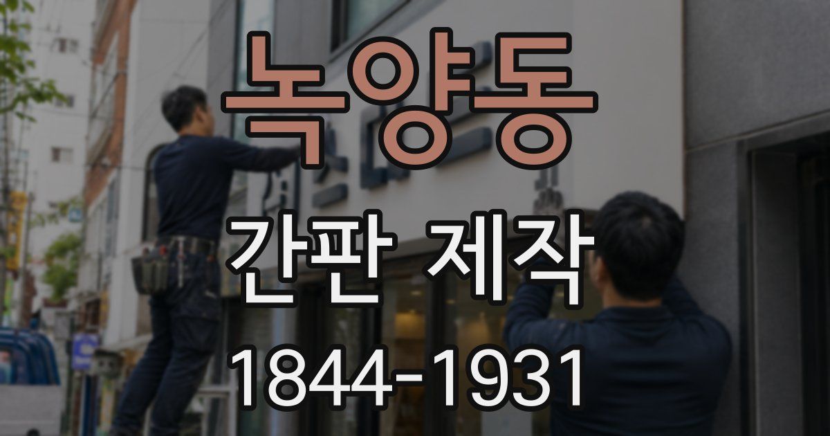 녹양동 간판 제작