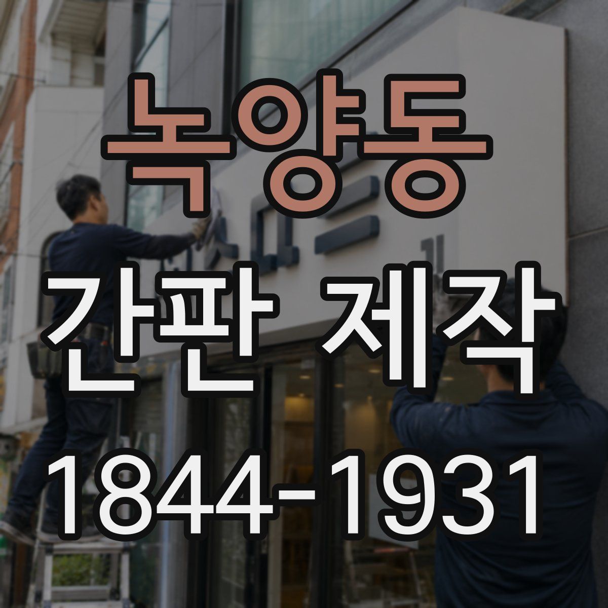 녹양동 간판 제작