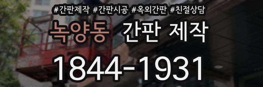 녹양동 간판 제작