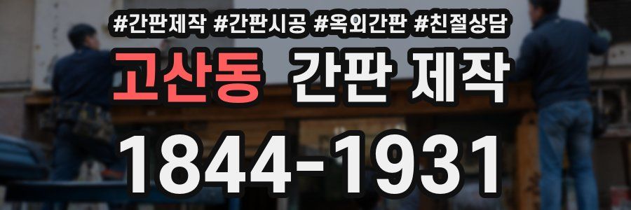 고산동 간판 제작