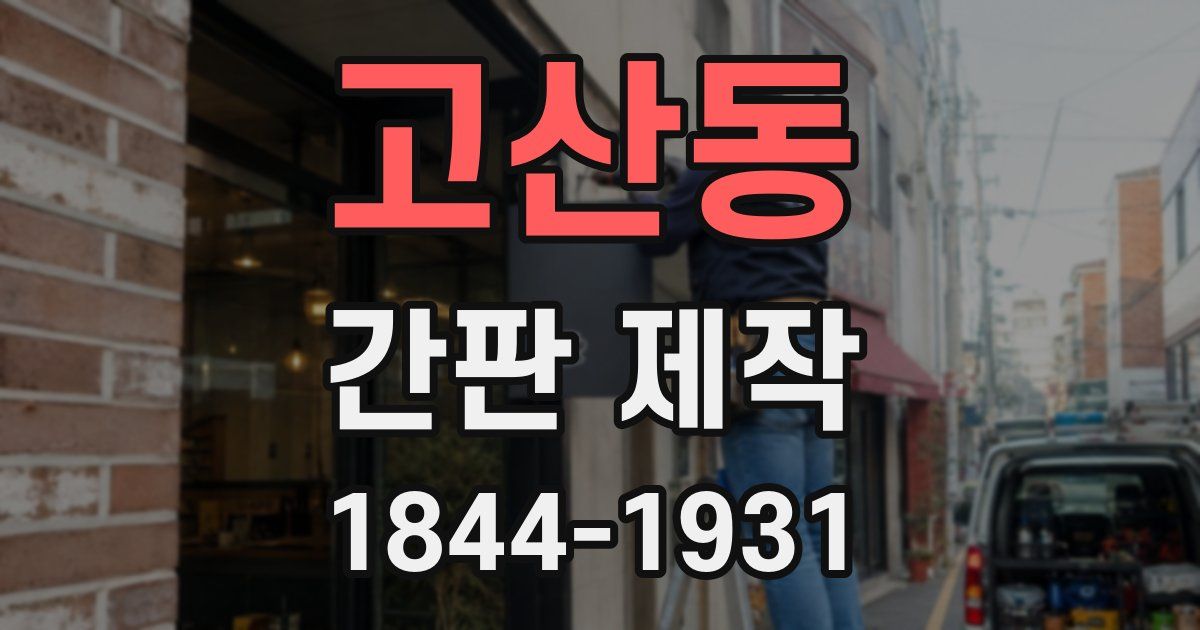 고산동 간판 제작