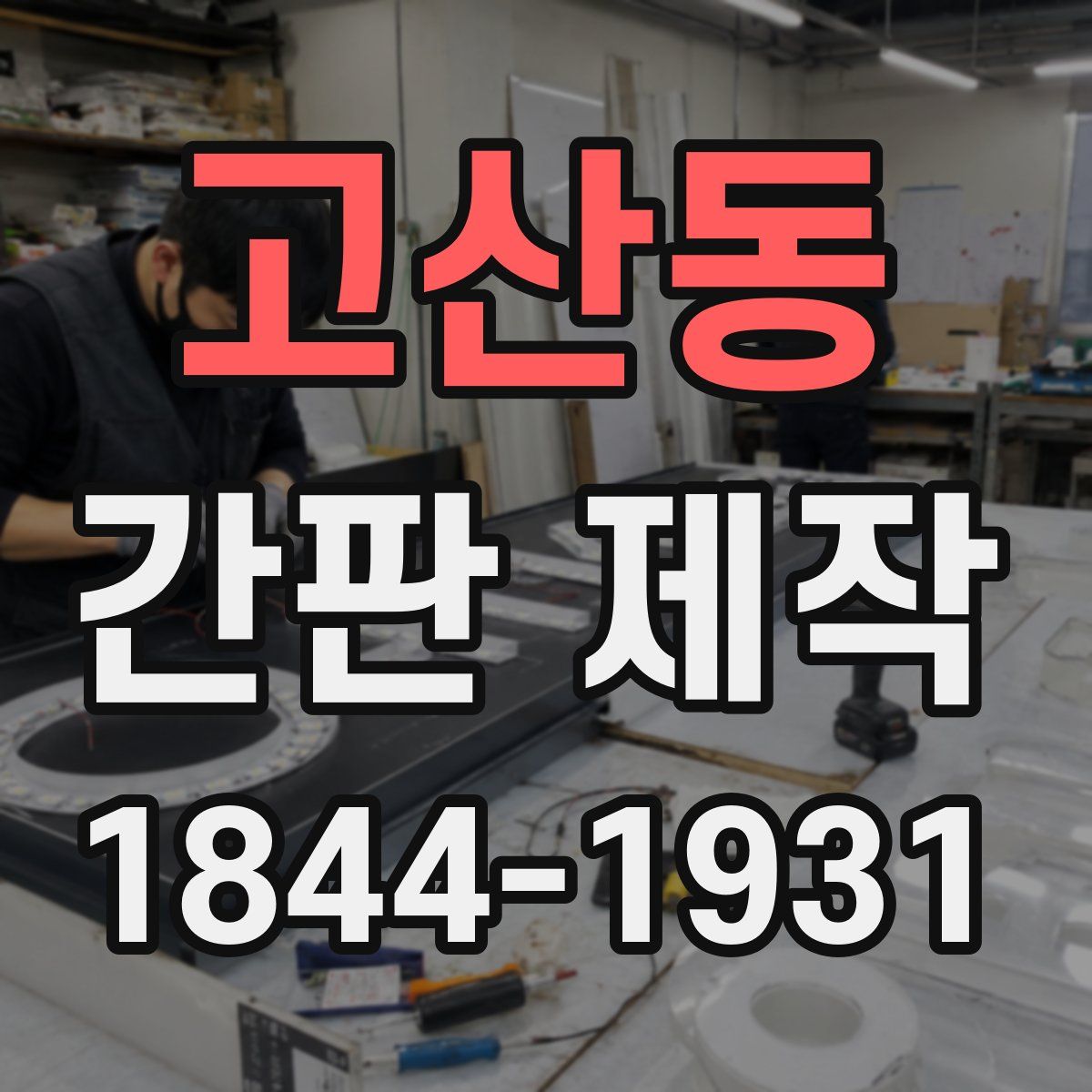 고산동 간판 제작