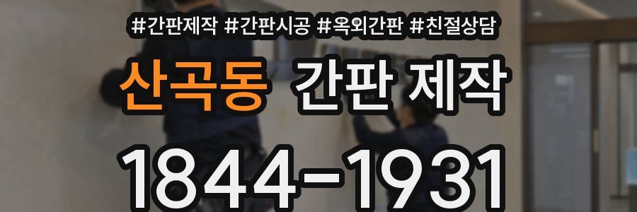 산곡동 간판 제작