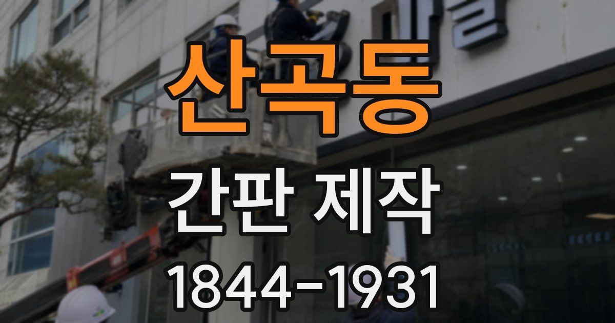 산곡동 간판 제작
