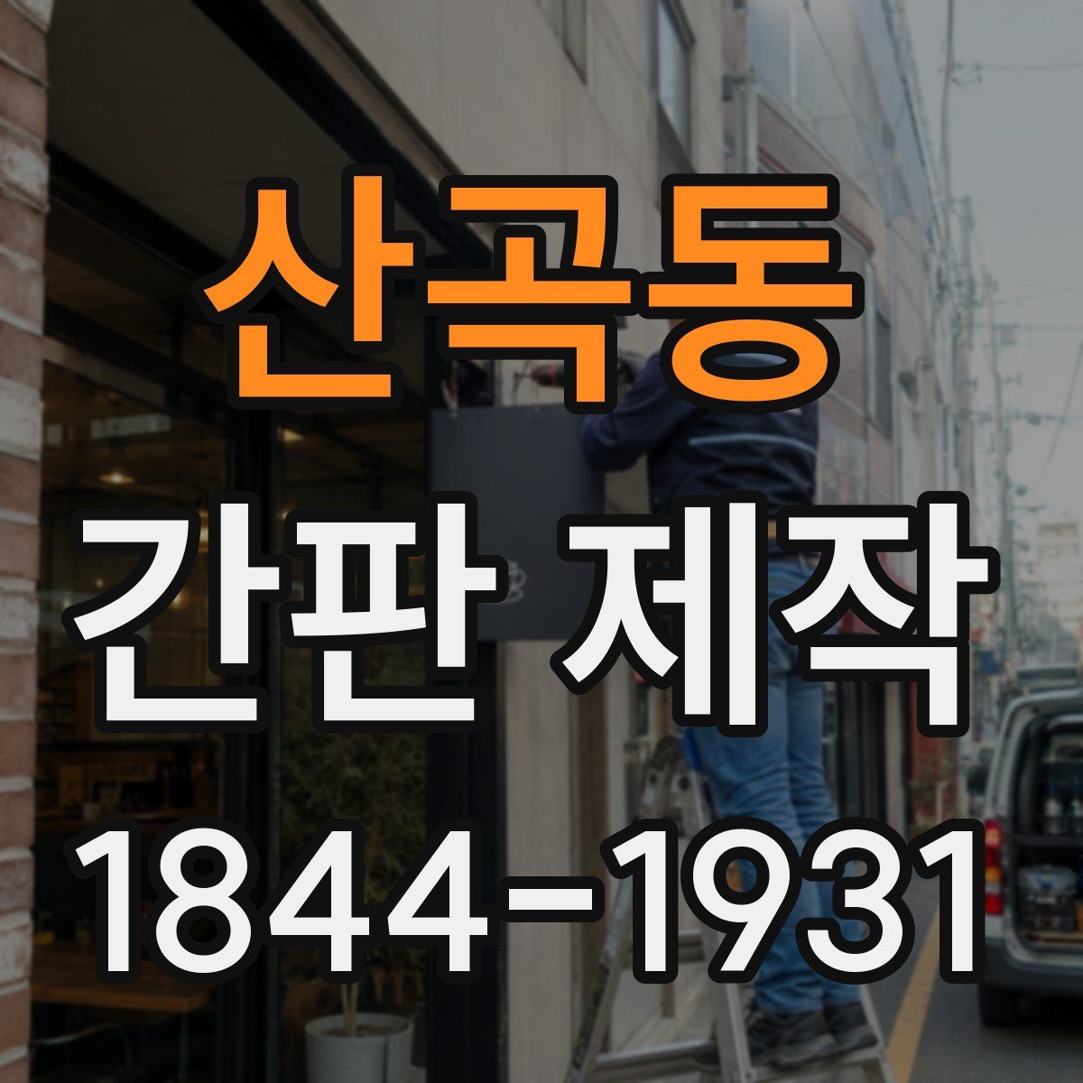 산곡동 간판 제작