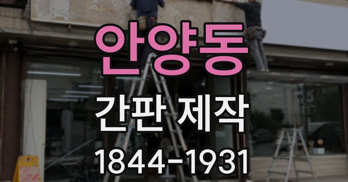 안양동 간판 제작