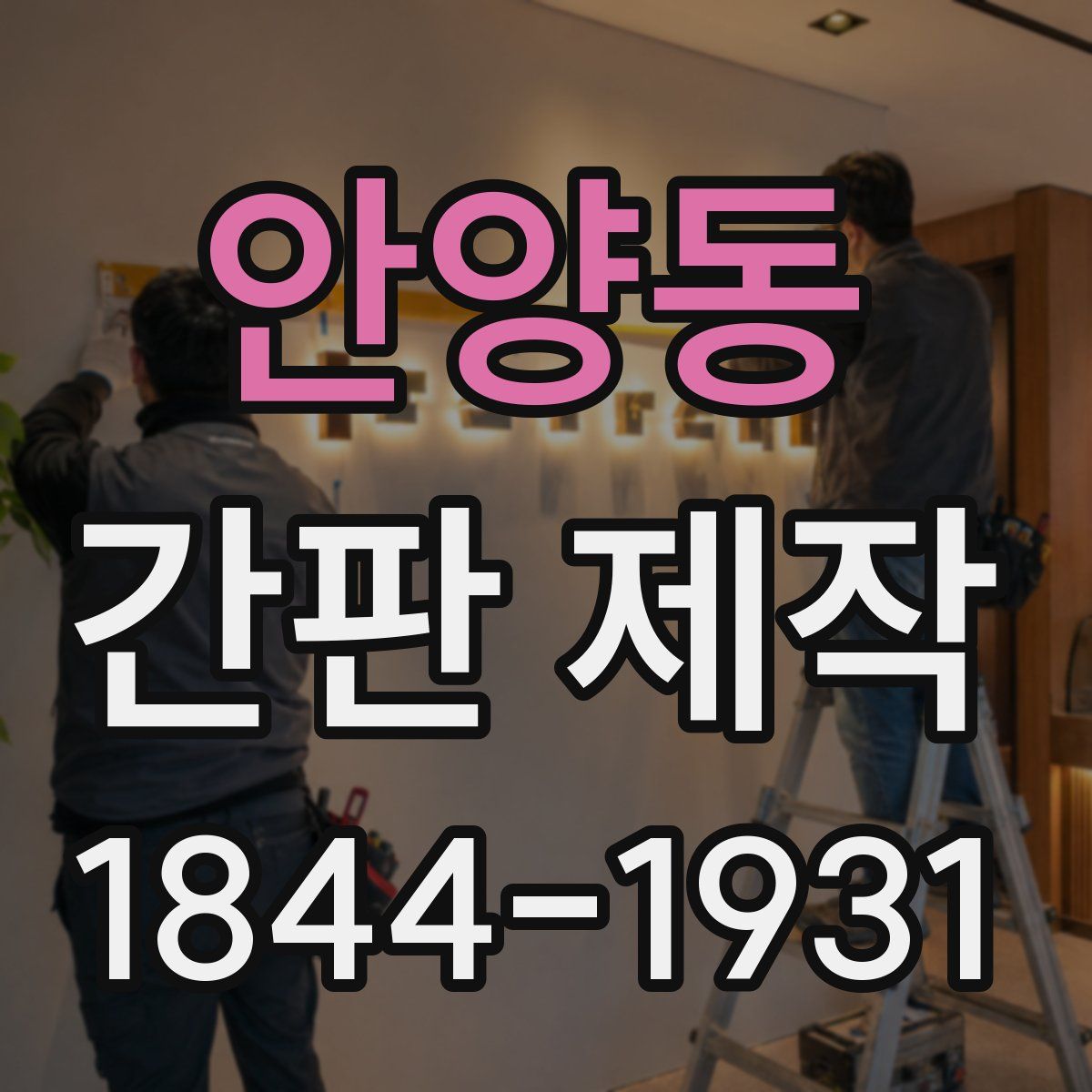 안양동 간판 제작