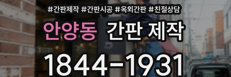 안양동 간판 제작