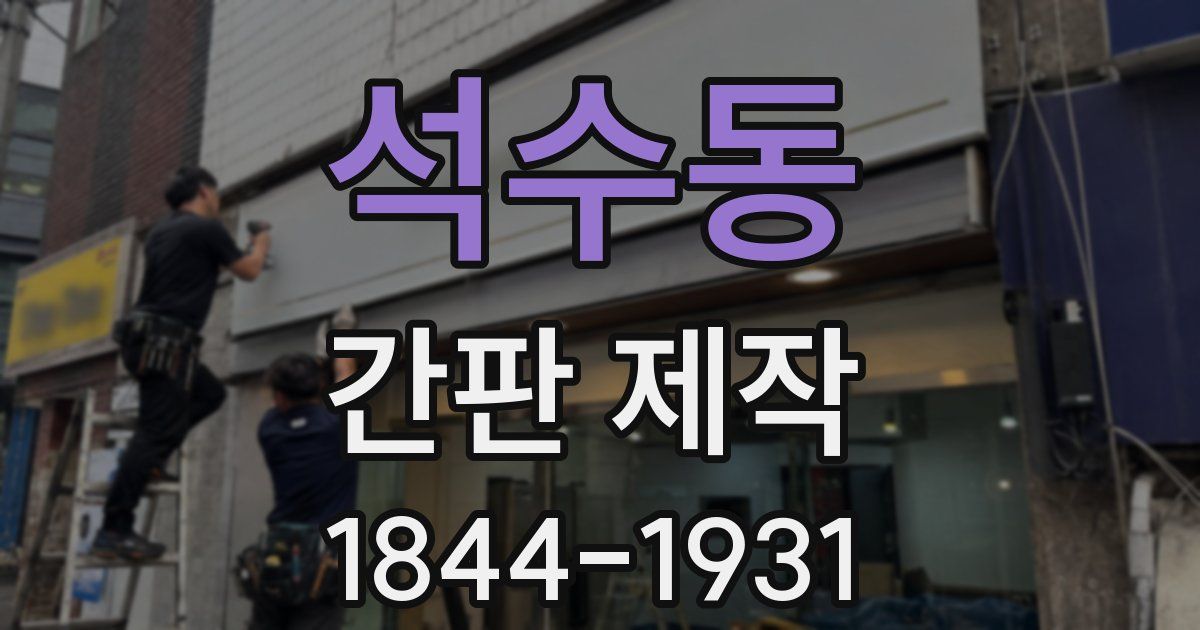 석수동 간판 제작
