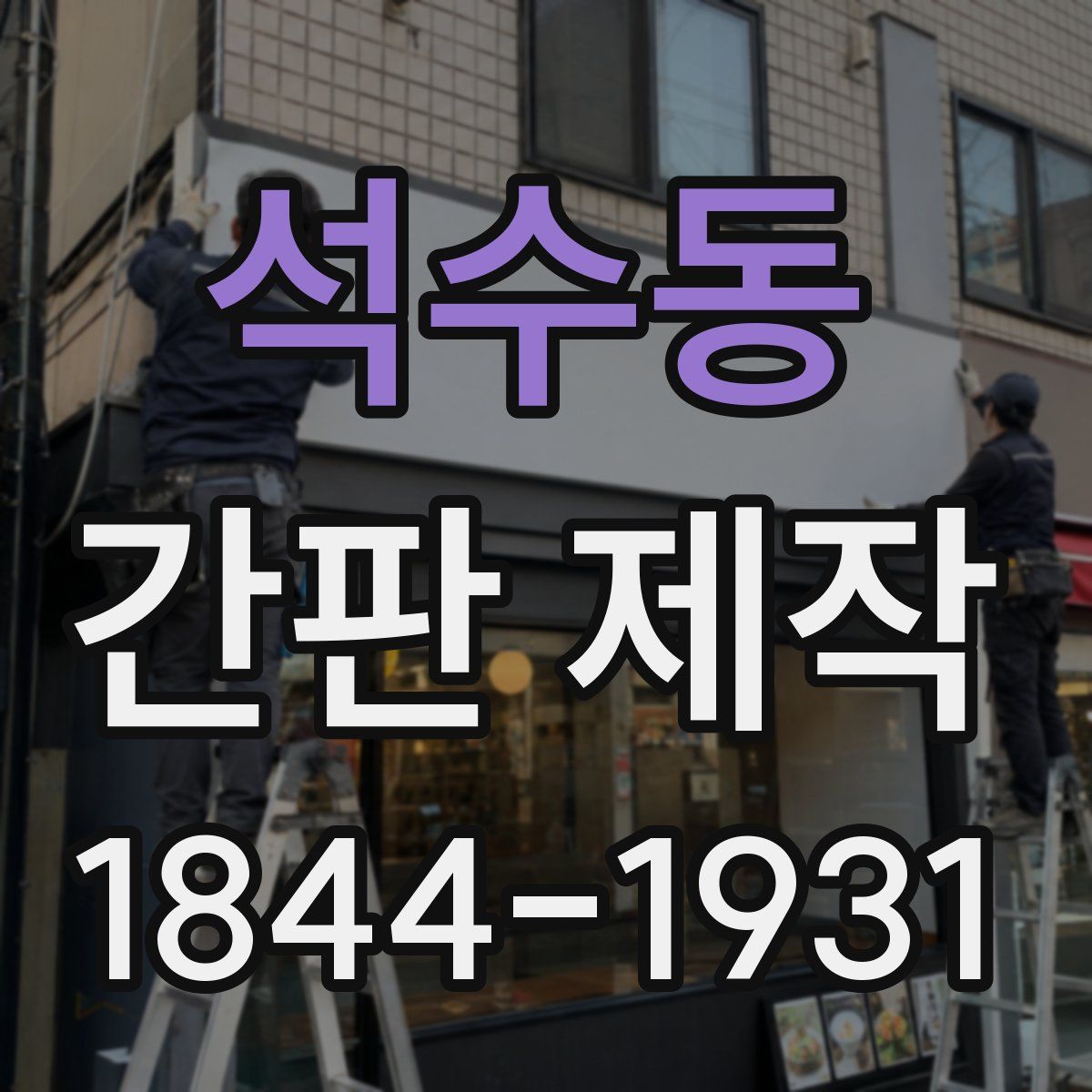 석수동 간판 제작