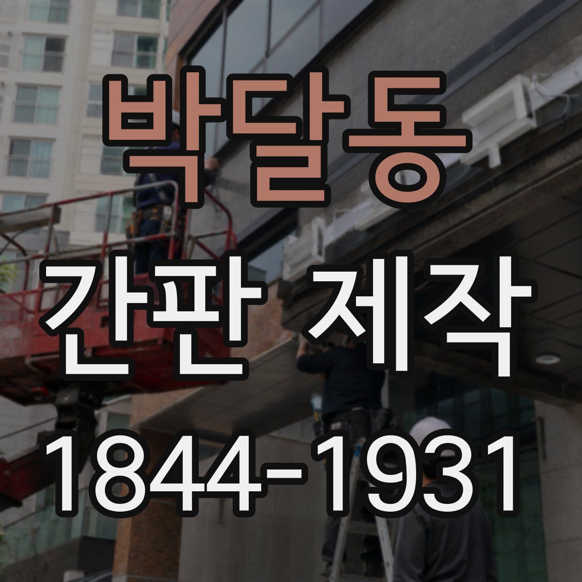 박달동 간판 제작