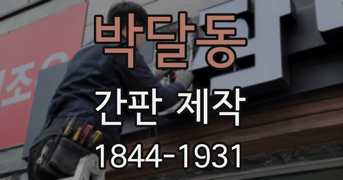 박달동 간판 제작