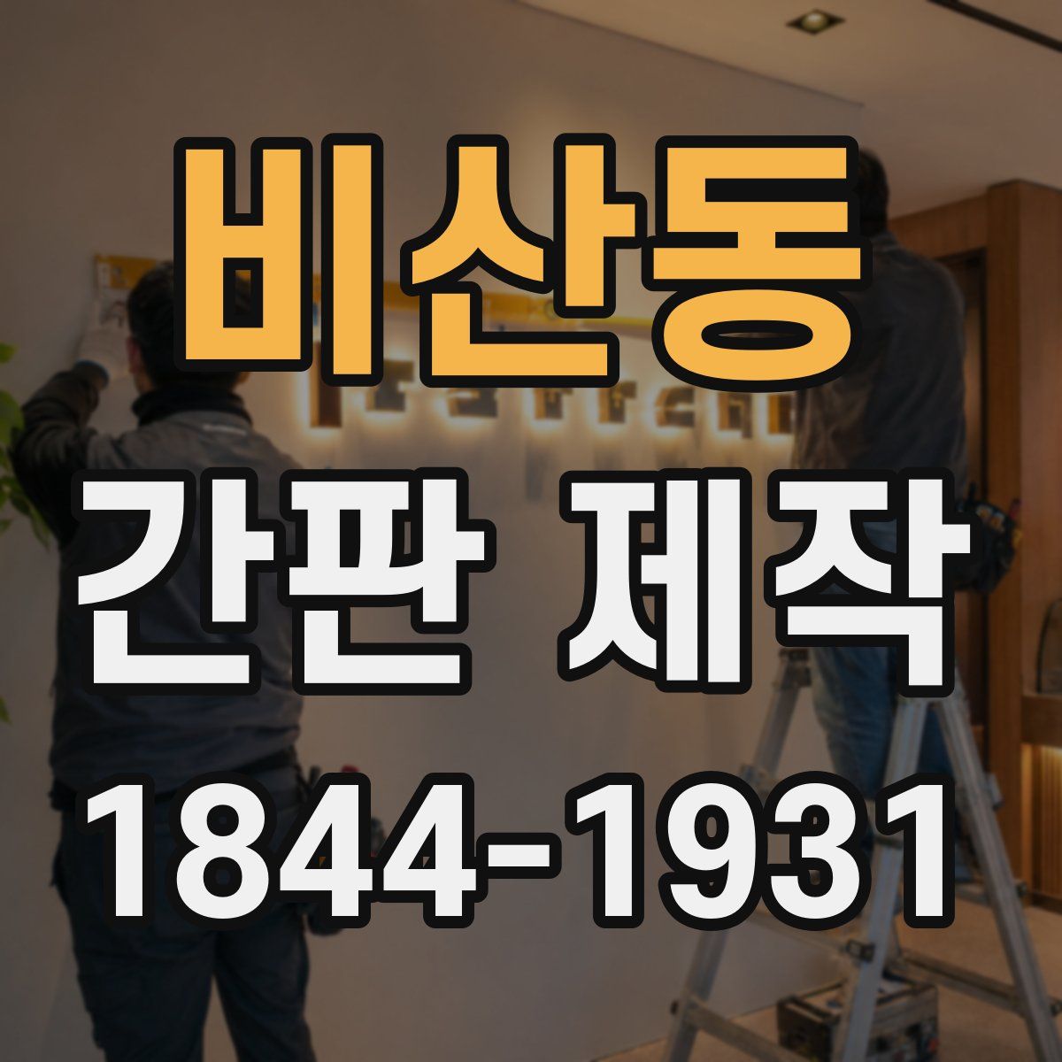 비산동 간판 제작