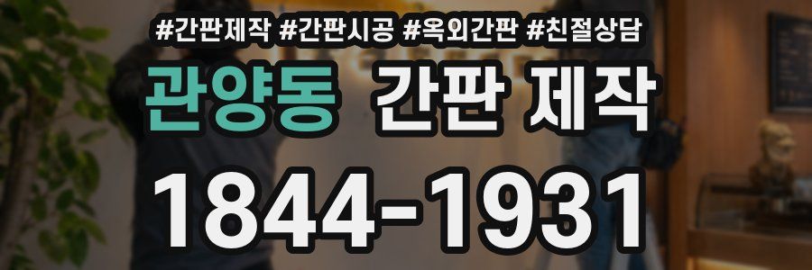 관양동 간판 제작