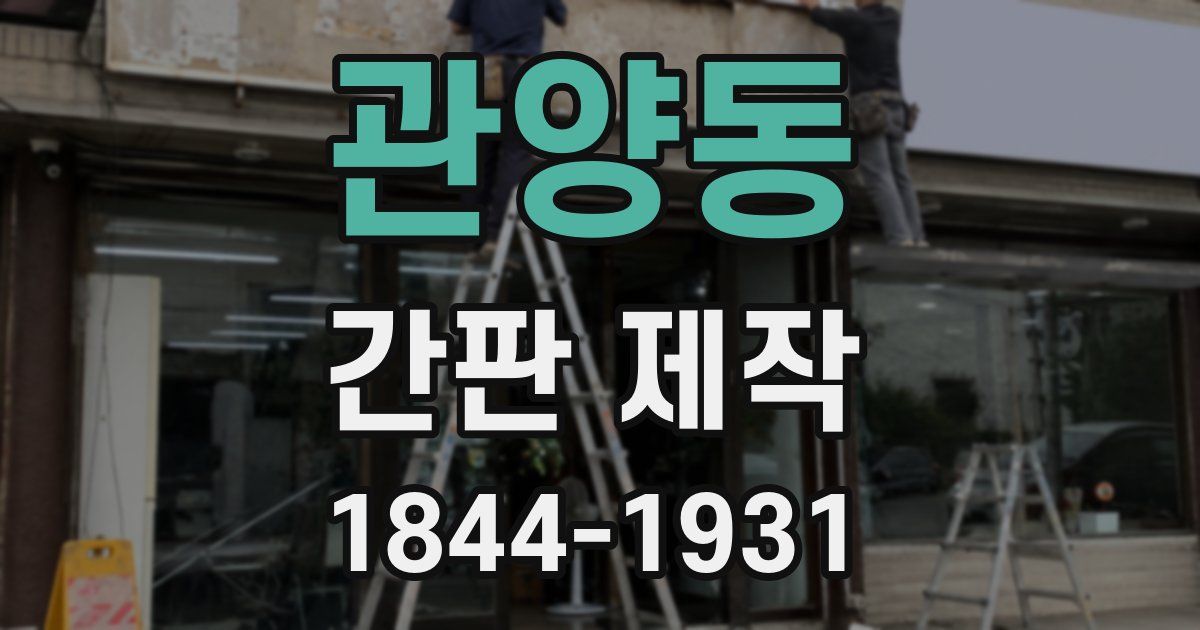 관양동 간판 제작