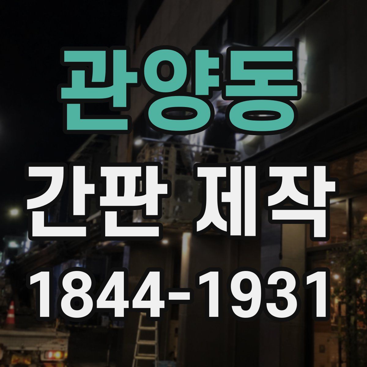 관양동 간판 제작