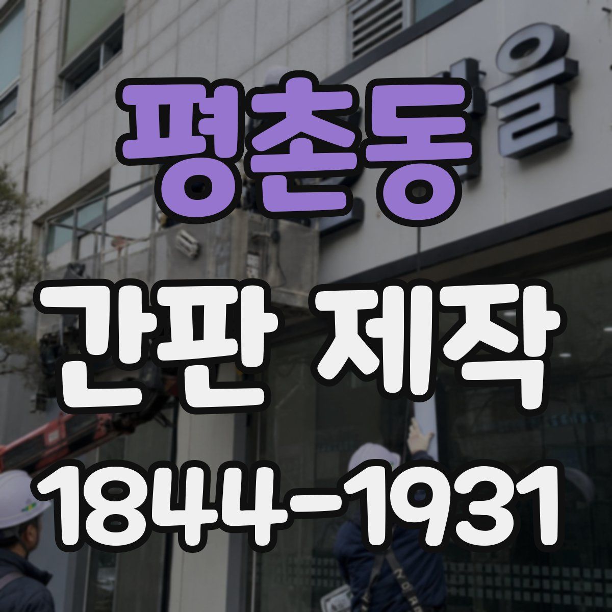 평촌동 간판 제작