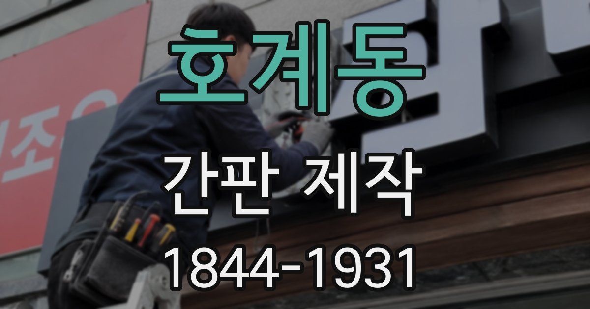 호계동 간판 제작