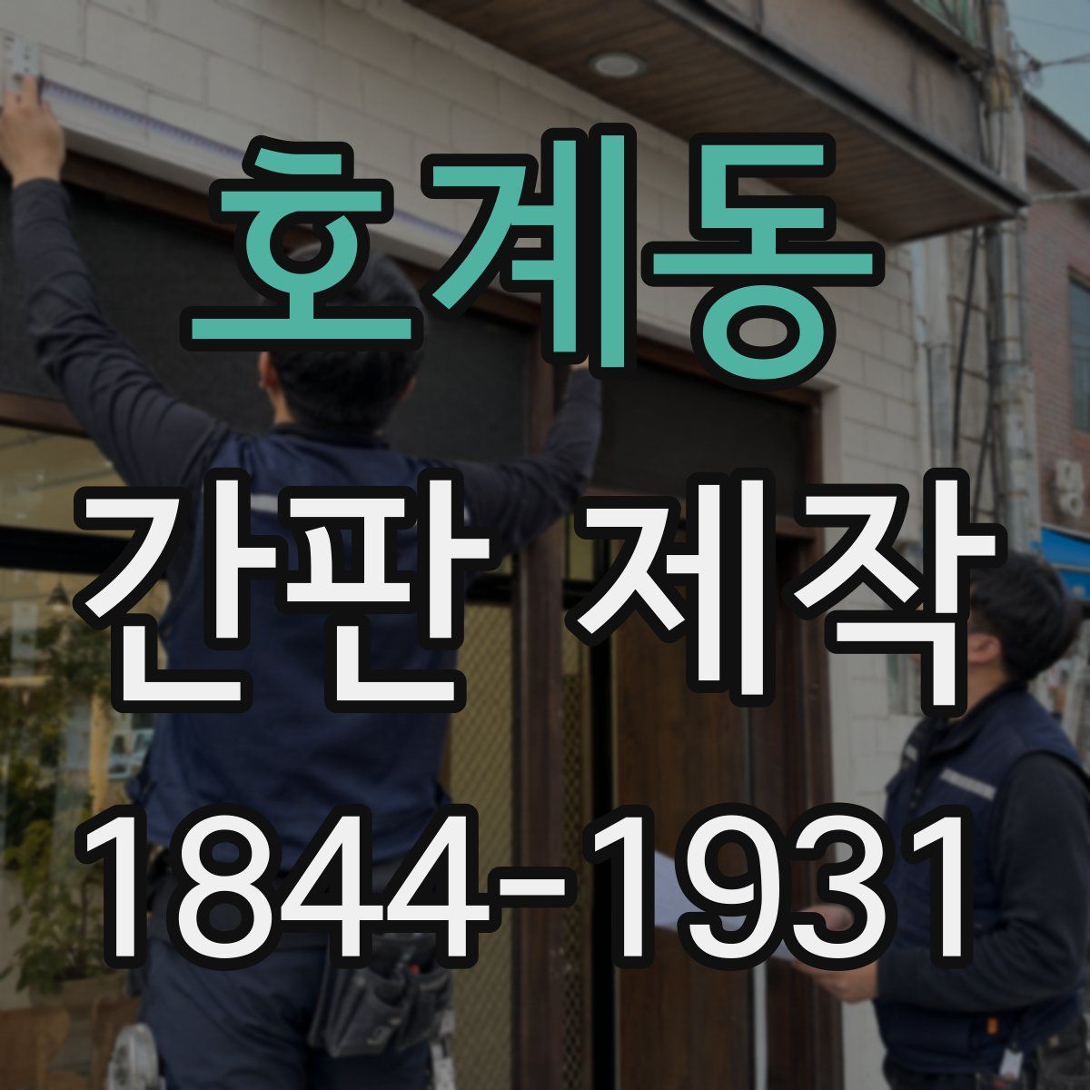 호계동 간판 제작