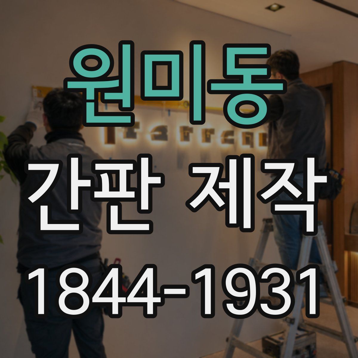 원미동 간판 제작
