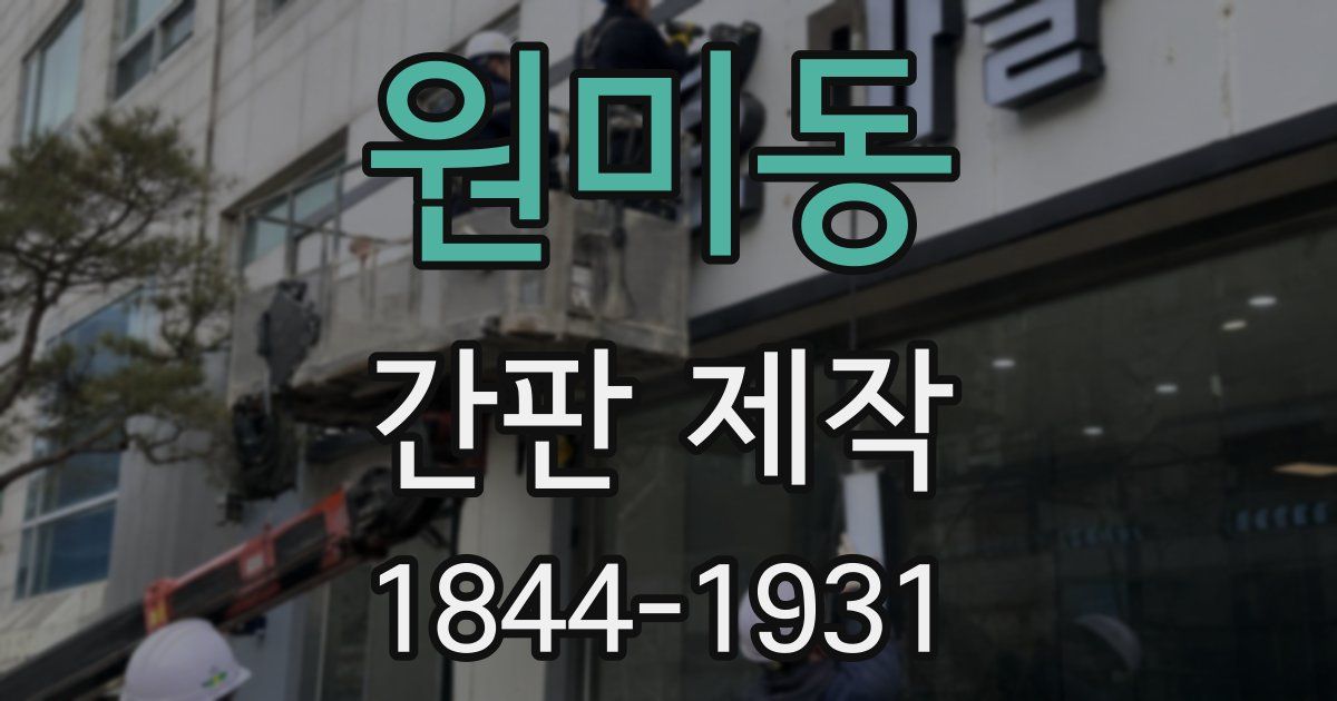 원미동 간판 제작