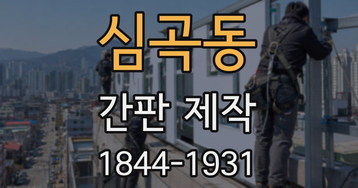 심곡동 간판 제작