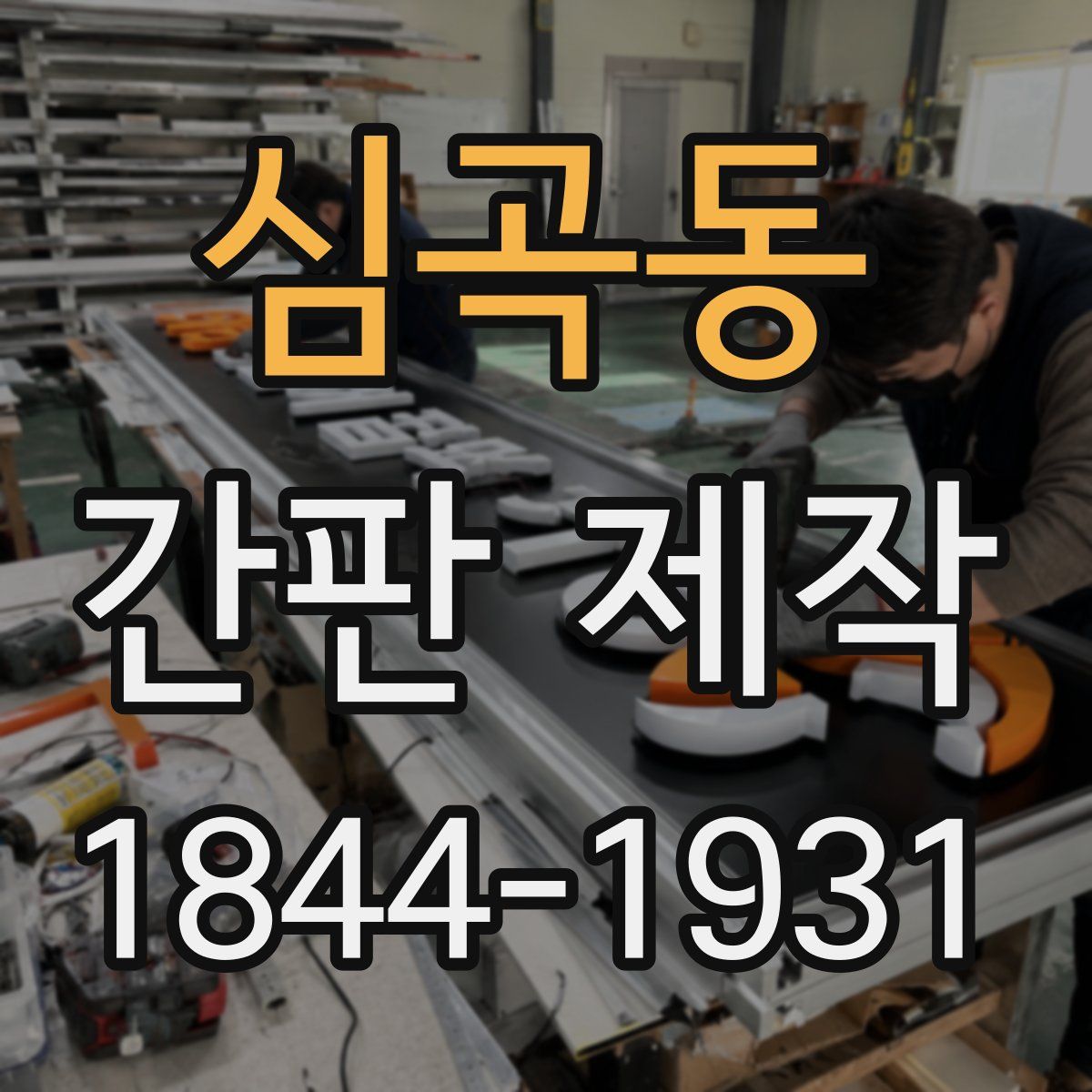 심곡동 간판 제작