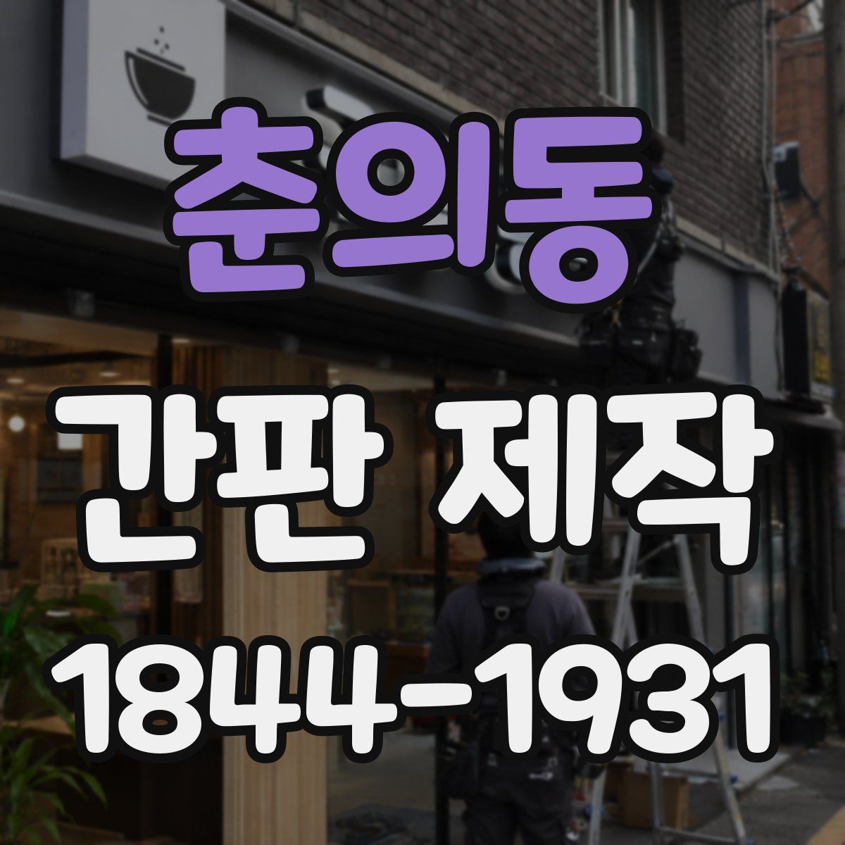 춘의동 간판 제작