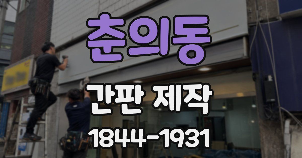 춘의동 간판 제작