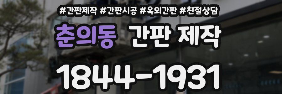 춘의동 간판 제작