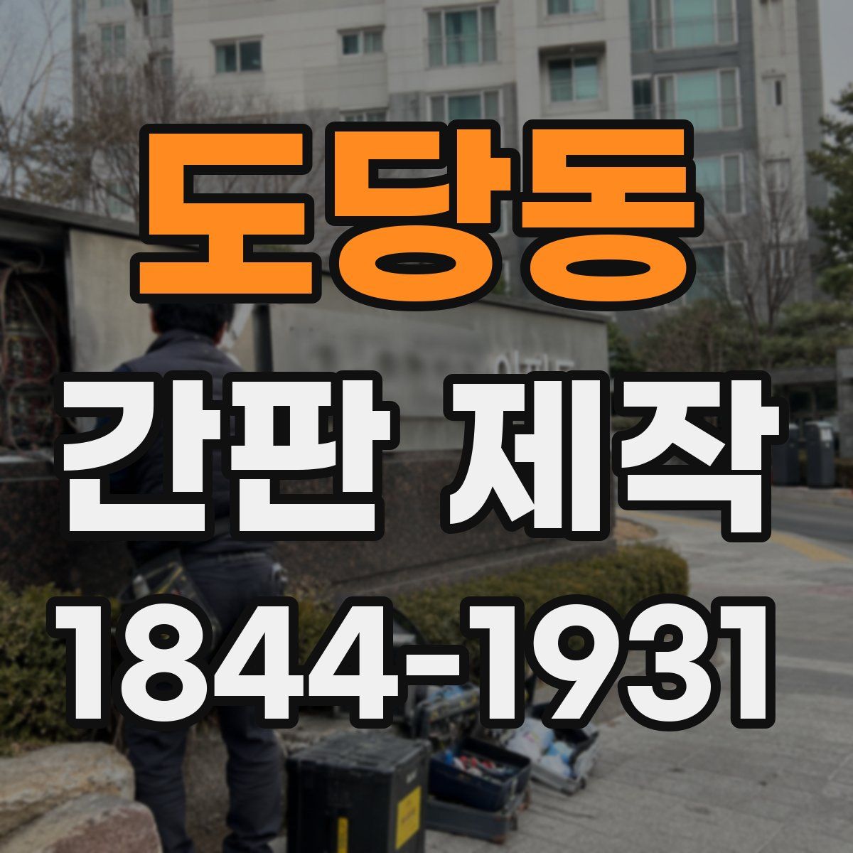 도당동 간판 제작