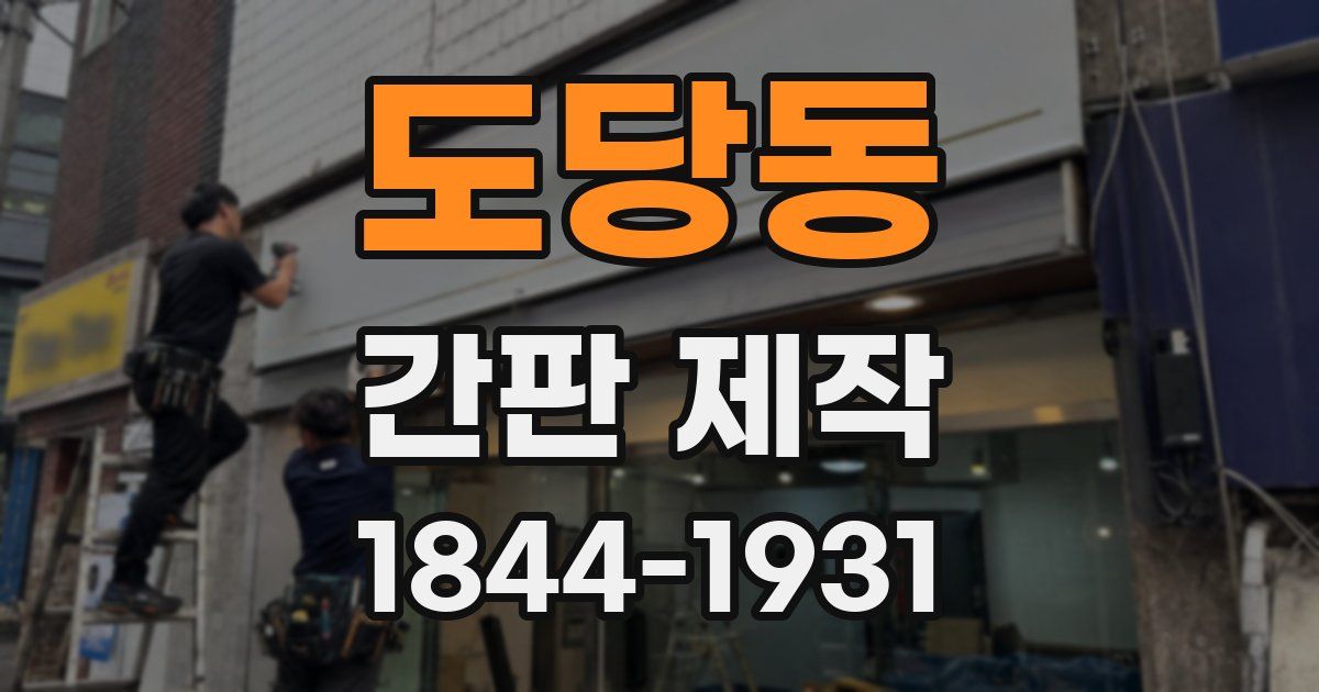 도당동 간판 제작