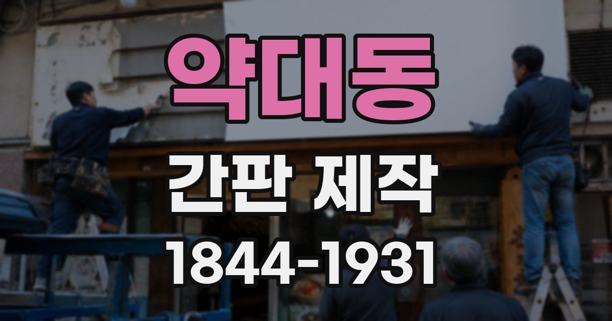 약대동 간판 제작