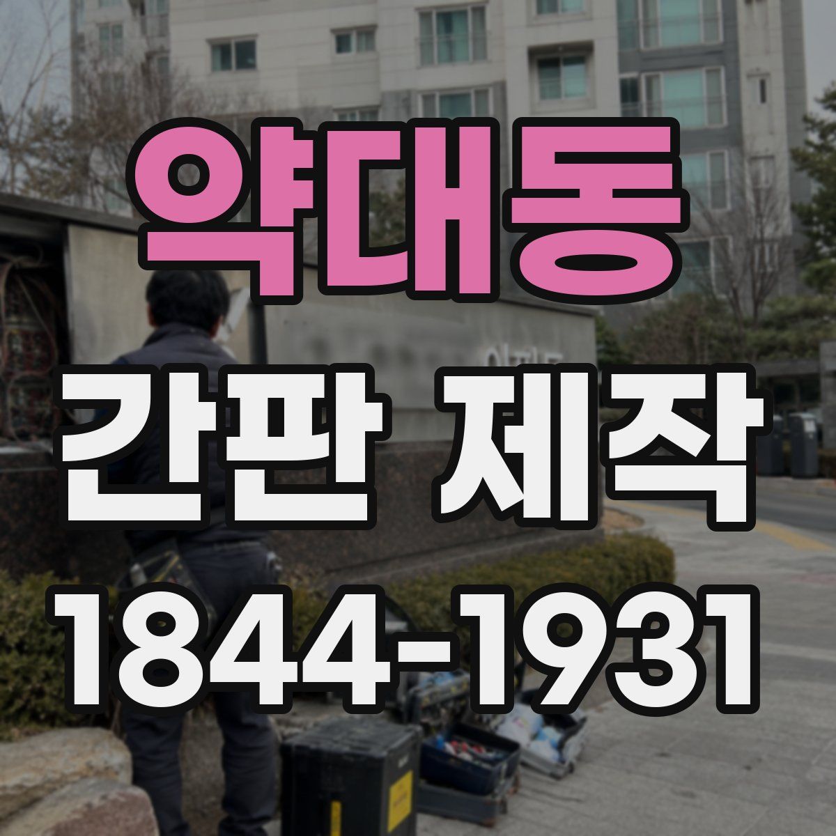 약대동 간판 제작