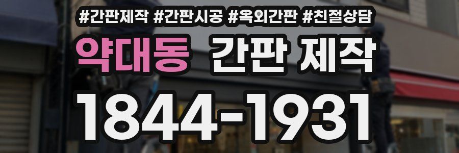 약대동 간판 제작
