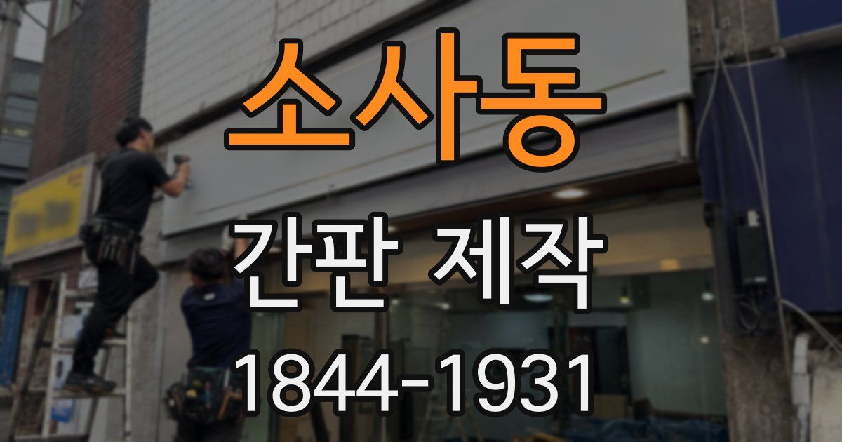소사동 간판 제작