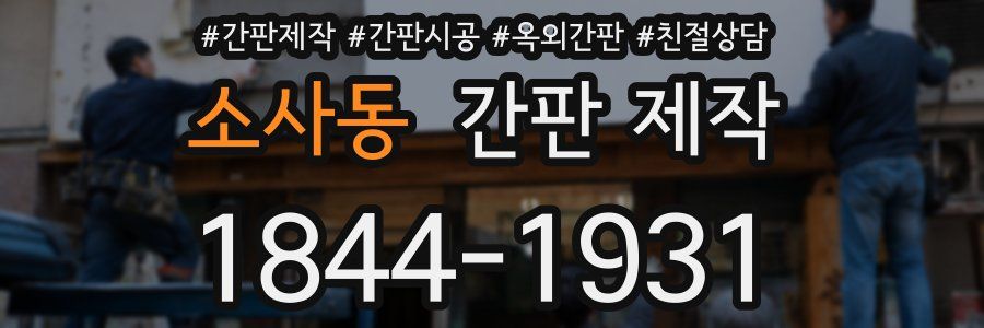 소사동 간판 제작
