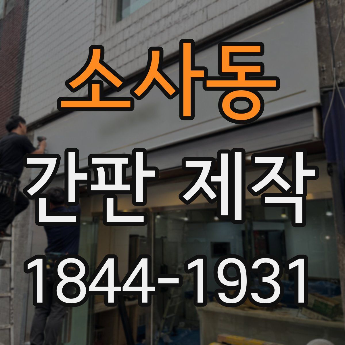 소사동 간판 제작