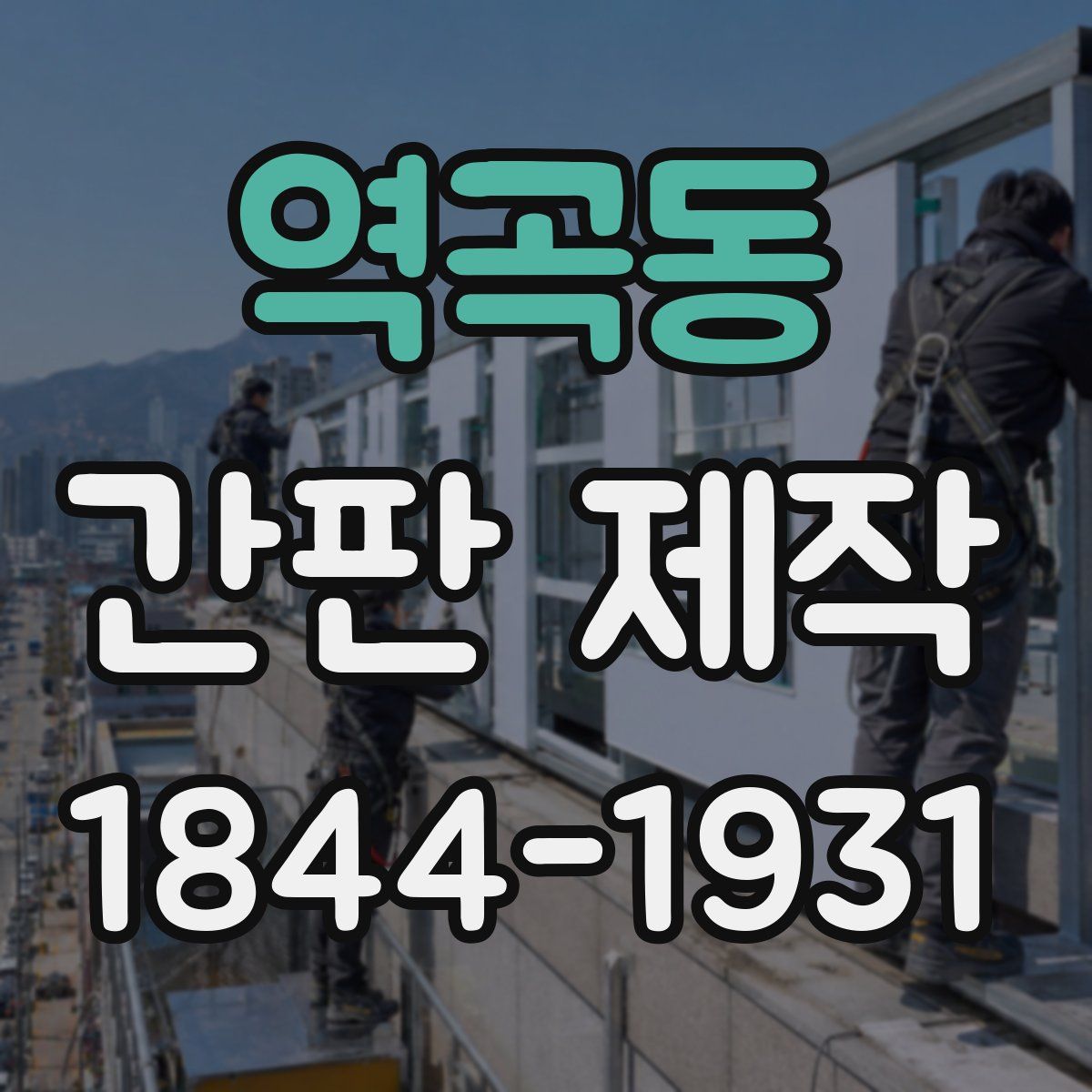 역곡동 간판 제작